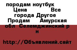 породам ноутбук asus › Цена ­ 12 000 - Все города Другое » Продам   . Амурская обл.,Селемджинский р-н